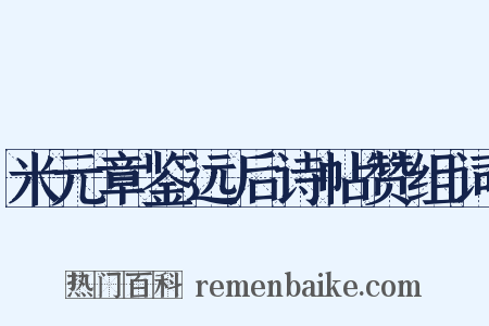 米元章鉴远后诗帖赞组词是什么意思的图片